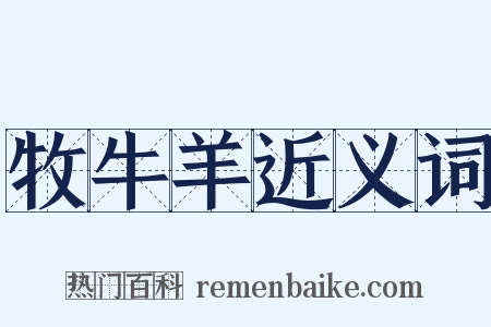 牧牛羊近义词是什么意思的图片